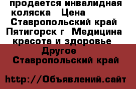 продается инвалидная коляска › Цена ­ 5 000 - Ставропольский край, Пятигорск г. Медицина, красота и здоровье » Другое   . Ставропольский край